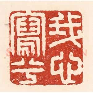 清代 陆廷槐辑 印谱《我心写兮》篆刻印章作品图片欣赏