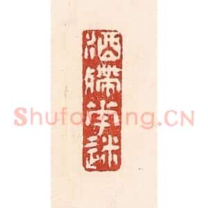 清代 陆廷槐辑 印谱《酒殢花迷》篆刻印章作品图片欣赏