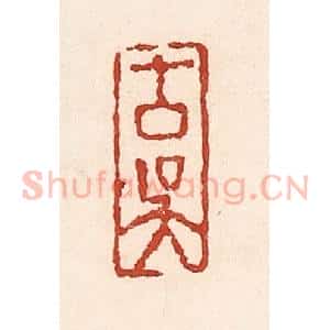 清代 陆廷槐辑 印谱《古吴》篆刻印章作品图片欣赏