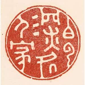 清代 陆廷槐辑 印谱《白云深处人家》篆刻印章作品图片欣赏