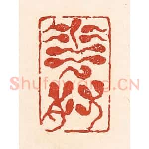 清代 陆廷槐辑 印谱《花奴》篆刻印章作品图片欣赏