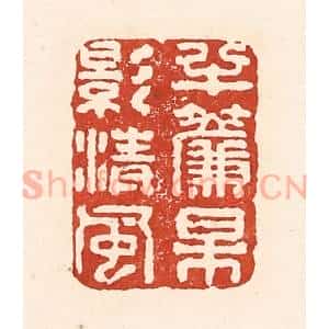 清代 陆廷槐辑 印谱《半帘梅影清风》篆刻印章作品图片欣赏