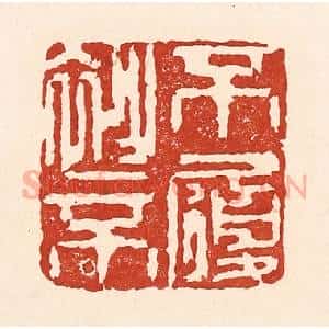 清代 陆廷槐辑 印谱《不衫不履》篆刻印章作品图片欣赏