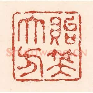 清代 陆廷槐辑 印谱《贻笑大方》篆刻印章作品图片欣赏