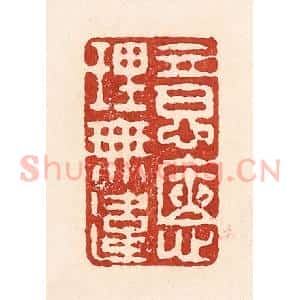 清代 陆廷槐辑 印谱《意惬理无违》篆刻印章作品图片欣赏