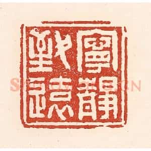 清代 陆廷槐辑 印谱《宁静致远》篆刻印章作品图片欣赏