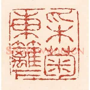 清代 陆廷槐辑 印谱《采菊东篱下》篆刻印章作品图片欣赏