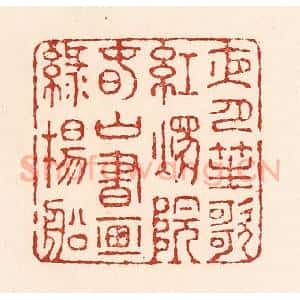 清代 陆廷槐辑 印谱《夜月笙歌红烛院 春山书画绿杨船》篆刻印章作品图片欣赏
