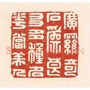 清代 陆廷槐辑 印谱《广罗奇石为良友 多种名花当美人》篆刻印章作品图片欣赏