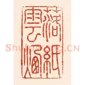 清代 陆廷槐辑 印谱《落纸云烟》篆刻印章作品图片欣赏
