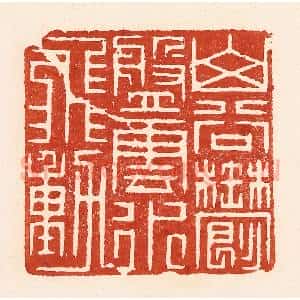 清代 陆廷槐辑 印谱《山谷郁盘 云水飞动》篆刻印章作品图片欣赏