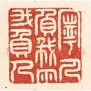 清代 陆廷槐辑 印谱《宁人负我 勿我负人》篆刻印章作品图片欣赏