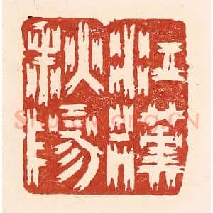清代 陆廷槐辑 印谱《江汉秋阳》篆刻印章作品图片欣赏