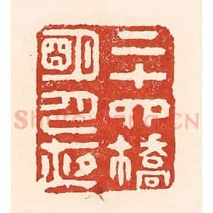 清代 陆廷槐辑 印谱《二十四桥明月夜》篆刻印章作品图片欣赏