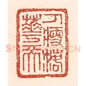 清代 陆廷槐辑 印谱《人瘦落花天》篆刻印章作品图片欣赏