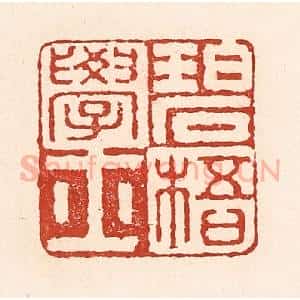 清代 陆廷槐辑 印谱《碧梧学士》篆刻印章作品图片欣赏