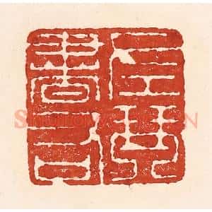 清代 陆廷槐辑 印谱《左琴右书》篆刻印章作品图片欣赏