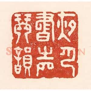 清代 陆廷槐辑 印谱《夜月书声琴韵》篆刻印章作品图片欣赏