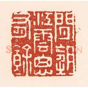 清代 陆廷槐辑 印谱《闲望江云思有余》篆刻印章作品图片欣赏
