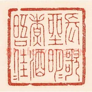清代 陆廷槐辑 印谱《长歌坐明月 煮酒晤佳人》篆刻印章作品图片欣赏