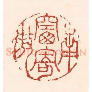 清代 陆廷槐辑 印谱《南窗寄傲》篆刻印章作品图片欣赏