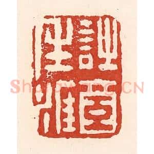 清代 陆廷槐辑 印谱《诗酒生涯》篆刻印章作品图片欣赏