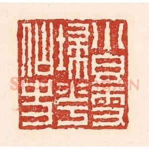 清代 陆廷槐辑 印谱《小香雪扫花仙史》篆刻印章作品图片欣赏