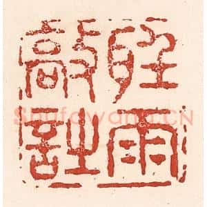 清代 陆廷槐辑 印谱《听雨敲诗》篆刻印章作品图片欣赏