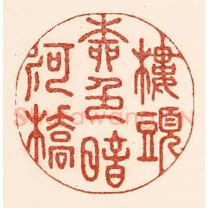清代 陆廷槐辑 印谱《楼头柳邑暗河桥》篆刻印章作品图片欣赏