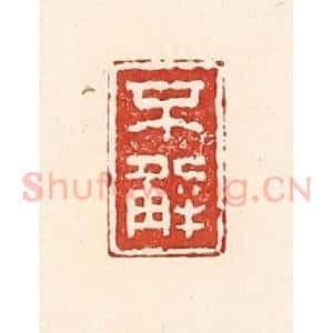 清代 陆廷槐辑 印谱《不解》篆刻印章作品图片欣赏