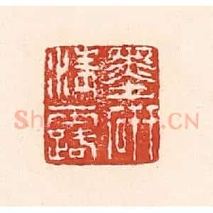 清代 陆廷槐辑 印谱《墨研清露》篆刻印章作品图片欣赏