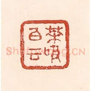清代 陆廷槐辑 印谱《茶吸白云》篆刻印章作品图片欣赏