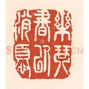 清代 陆廷槐辑 印谱《乐琴书以消忧》篆刻印章作品图片欣赏