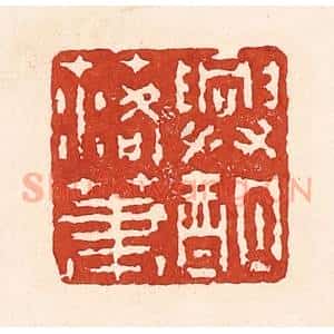 清代 陆廷槐辑 印谱《兴酣落笔》篆刻印章作品图片欣赏