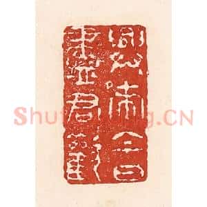 清代 陆廷槐辑 印谱《兴来今日尽君欢》篆刻印章作品图片欣赏