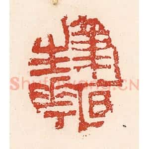 清代 陆廷槐辑 印谱《笔底生花》篆刻印章作品图片欣赏