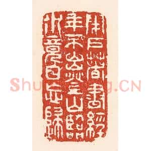 清代 陆廷槐辑 印谱《闭户着书经年不出 登山临水竟日忘归》篆刻印章作品图片欣赏