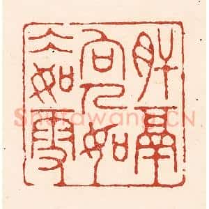 清代 陆廷槐辑 印谱《肝膈向人 如冰如雪》篆刻印章作品图片欣赏