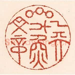 清代 陆廷槐辑 印谱《一天星斗焕文章》篆刻印章作品图片欣赏