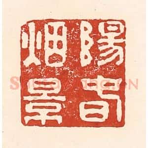 清代 陆廷槐辑 印谱《阳春烟景》篆刻印章作品图片欣赏