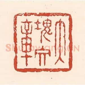 清代 陆廷槐辑 印谱《大块文章》篆刻印章作品图片欣赏