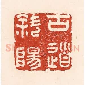 清代 陆廷槐辑 印谱《古道斜阳》篆刻印章作品图片欣赏