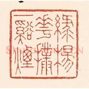 清代 陆廷槐辑 印谱《绿杨花扑一溪烟》篆刻印章作品图片欣赏