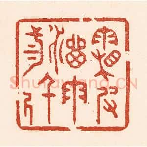 清代 陆廷槐辑 印谱《霜皮溜雨三千尺》篆刻印章作品图片欣赏
