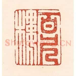 清代 陆廷槐辑 印谱《百尺楼》篆刻印章作品图片欣赏