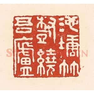 清代 陆廷槐辑 印谱《池塘竹树绕吾庐》篆刻印章作品图片欣赏