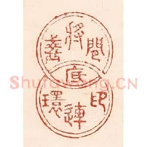 清代 陆廷槐辑 印谱《闲将盏底印连环》篆刻印章作品图片欣赏