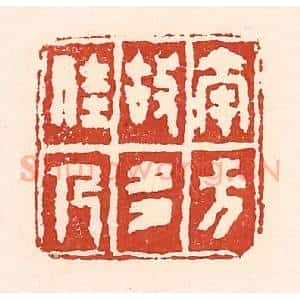 清代 陆廷槐辑 印谱《南方故多佳人》篆刻印章作品图片欣赏