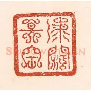 清代 陆廷槐辑 印谱《海阔天空》篆刻印章作品图片欣赏