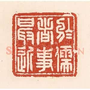 清代 陆廷槐辑 印谱《于儒者事最近》篆刻印章作品图片欣赏